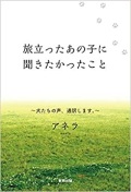 単行ソフトカバー　東邦出版　旅立ったあの子に聞きたかったこと　  ISBN978-4-8094-1606-4