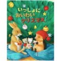 絵本ハードカバー　女子パウロ会　いっしょにおいわいクリスマス　 ISBN978-4-7896-0823-7