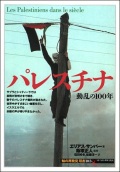 単行ソフトカバー 　創元社　 パレスチナ　　ISBN 978-4-422-21163-3