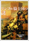 単行ソフトカバー 　創元社　 テンプル騎士団の謎　　ISBN 978-4-422-21164-0