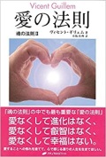 単行ハードカバー ナチュラルスピリット　愛の法則　 ISBN 978-4-86451-164-3
