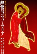文庫ソフトカバー　聖母の騎士社　熱愛のヨセフとマリア  　ISBN 978-4-88216-165-6
