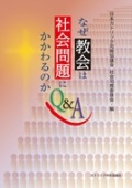 単行ソフトカバー　カトリック中央協議会 　なぜ教会は社会問題にかかわるのか　Q＆A　ISBN 978-4-87750-166-2