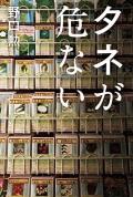 単行ハードカバー  日本経済新聞出版社　タネが危ない 　 ISBN978-4-432-16808-7