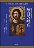 単行ソフトカバー　教友社　正教会の暦で読む　毎日の福音　  ISBN978-4-907991-68-5
