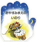 絵本 ドンボスコ社　こどものいのりシリーズ　おやすみまえのいのり　ISBN987-4-88626-169-4
