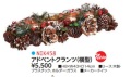 NK458　アドベントクランツ横型
