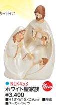NK453　ホワイト聖家族