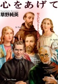 文庫ソフトカバー　聖母の騎士社　心をあげて　ISBN978-4-88216-170-7
