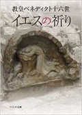 文庫ソフトカバー 　カトリック中央協議会　ペトロ文庫　教皇ベネディクト十六世　イエスの祈り  ISBN 978-4-87750-171-6