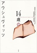 単行ハードカバー 白水社　１４歳のアウシュヴィッツ 　 ISBN978-4-560-08171