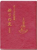 単行ソフトカバー　カトリック祈祷書　祈りの友　改訂新版　  ISBN978-4-80560486-1