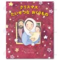 絵本ハードカバー　 女子パウロ会　クリスマス　たいせつなおくりもの　ISBN978-4-7896-0834-3