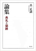 単行ソフトカバー　教友社　論集　典礼と秘跡 　ISBN 978-4-902211-77-1