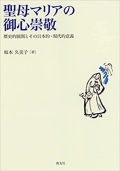 教友社　聖母マリアの御心崇敬　　ISBN　978-4-90799178-4