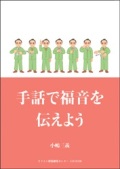 大判ソフトカバー　AVACO　手話で福音を伝えよう　ISBN 978-4-906401-81-9