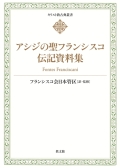 単行ハードカバー 教文館 アシジの聖フランシスコ 伝記資料集 【続編】 ISBN 978-4-7642-1816-1