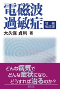 単行ソフトカバー　緑風出版　電磁波過敏症　ISBN978-4-8461-1816-7