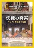 DVD   ナショナルジオグラフィック　使徒の真実
