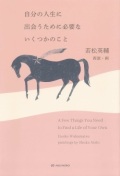 単行ハードカバー  亜紀書房　自分の人生に出会うために必要ないくつかのこと　ISBN978-4-7505-1832-9