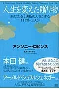単行ハードカバー　成甲書房　人生を買えた贈り物　ISBN978-4-88-86-184-5
