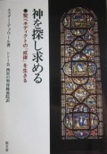 単行ソフトカバー　聖文舎　神を探し求める　聖ベネディクトの「戒律」を生きる　 ISBN 978-4-7921-3184-7