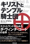 単行ソフトカバー　明窓出版　キリストとテンプル騎士団　ISBN 978-4-89634-184-8
