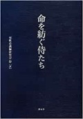 単行ハードカバー　教友社　命を紡ぐ侍たち　 ISBN978-4-902211-84-9
