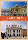 単行ソフトカバー　サンパウロ　ローマの教会巡礼ガイド　  ISBN978-4-80569614-9