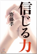単行ソフトカバー　女子パウロ会　信じる力　  ISBN978-4-78960844-2
