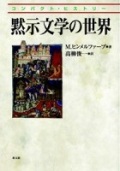 単行ソフトカバー　教文館　コンパクト・ヒストリー 黙示文学の世界　　 ISBN 978-4-7642-1857-4