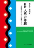 単行ソフトカバー　カトリック中央協議会 　指針　人格の尊厳　ISBN 978-4-87750-186-0