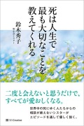 単行ソフトカバー 死は人生で最も大切なことを教えてくれる　 ISBN 978-4-7973-9186-2