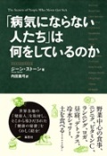 単行ソフトカバー　草思社　病気にならない人は何をしているか　 ISBN978-4-7942-1863-6