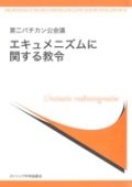 冊子　カトリック中央協議会　第二バチカン公会議　エキュメニズムに関する教令　  ISBN 978-4-87750-187-7