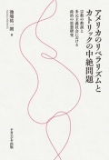 単行ソフトカバー　アメリカのリベラリズムとカトリックの中絶問題    ISBN978-4-77951872-0