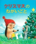 女子パウロ会　クリスマスのねがいごと　　　ISBN978-4-78960846-6