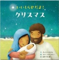 女子パウロ会　いいしらせだよ！クリスマス　　　ISBN978-4-78960845-9