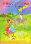 女子パウロ会　ソフトカバー　改訂初版　世界のクリスマス伝説　　　ISBN978-4-78960849