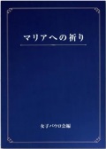 単行ソフトカバー 女子パウロ会 マリアへの祈り ISBN 978-4-78960848-0