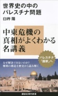 新書ソフトカバー 　講談社現代新書 世界史の中のパレスチナ問題 　 ISBN978-4-06-288189-0