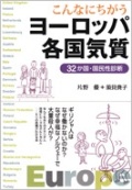 単行ソフトカバー　草思社　こんなにちがう　ヨーロッパ各国気質　  ISBN 978-4-7942-1896-4