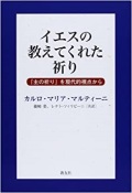 単行ソフトカバー　新友社　 イエスの教えてくれた祈り  「主の祈り」を現代的視点から　ISBN 978-4-902211-91-7