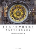 冊子　カトリック中央協議会　キリストの神秘を祝う　典礼暦年の霊性と信心　  ISBN 978-4-87750-192-1