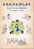オリエンス宗教研究所 ともにさんびしよう 978-4-87232127-2