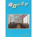 カトリック中央協議会 冊子 毎日のミサ 2026年7月号 2-8202607