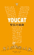 単行ソフトカバー　カトリック中央協議会　YOUCAT　堅信の秘跡 ISBN 978-4-87750193-8
