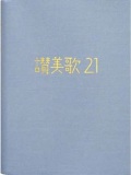 日本キリスト教団出版局　NIK3714-2   讃美歌21 青   ISBN978-4-8184-3714-2