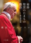 文庫本　ペトロ文庫　カトリック中央協議会　教皇フランシスコ講話集 秘跡　聖霊のたまもの　教会　ISBN978-4-87750-195-2