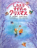 絵本大判ハードカバー  ホームスクーリングビジョン　したきりすずめのクリスマス　　ISBN978-4-907233-05-1